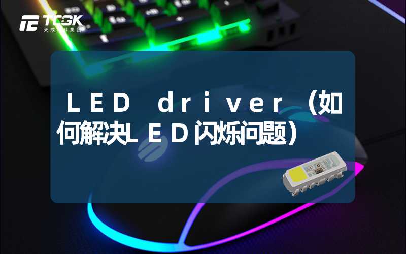 LED driver（如何解决LED闪烁问题）